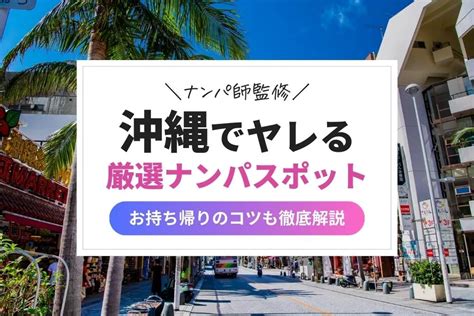 沖縄の最強ナンパスポット13選！那覇でエッチな出会いを見つけ。